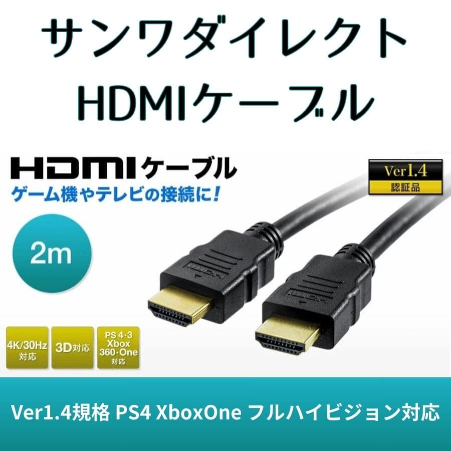 HDMIケーブル 2m Ver1.4規格 PS4 XboxOne フルハイビジョン対応：サンワダイレクト楽天市場店